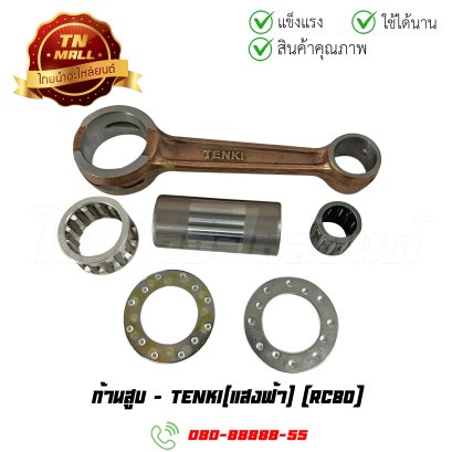 ก้านสูบ RC80 ยี่ห้อ แสงฟ้า (AJ11-69) By ไทยนำอะไหล่ยนต์